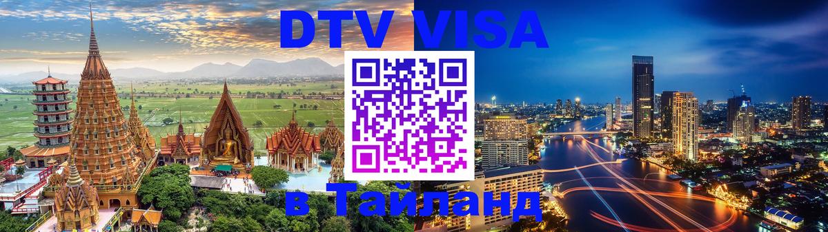 DTV Visa Тайланд купить 