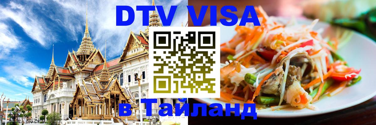 DTV Visa Thailand — прайс и условия, виза без дополнительных документов - 