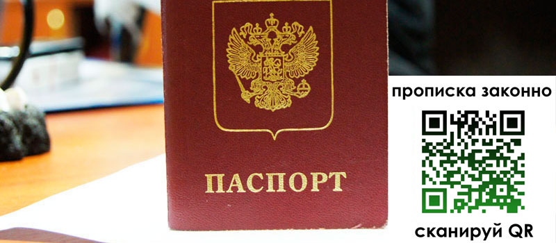регистрация в Домодедово прописка в Домодедово